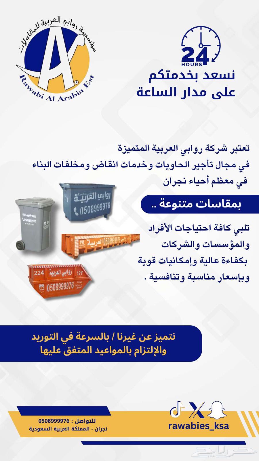 Rental of rubble containers in Najran and waste containers63017799069571116