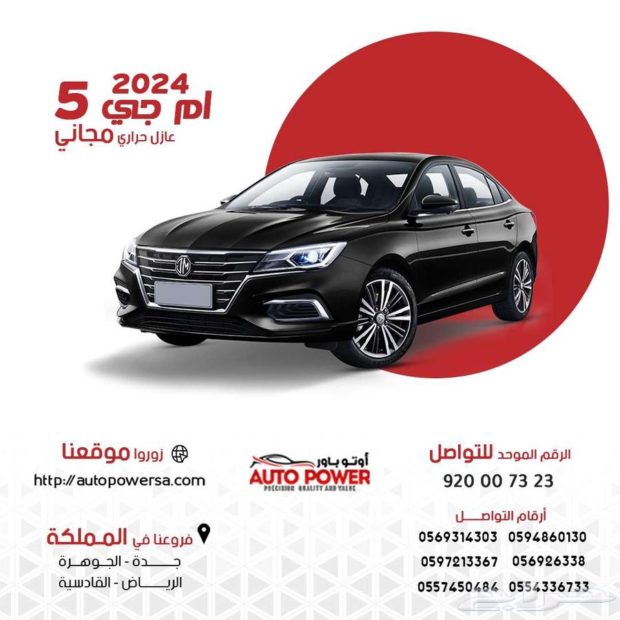 ام جي MG5 كمفورت نص فل موديل 2024631639063633951119