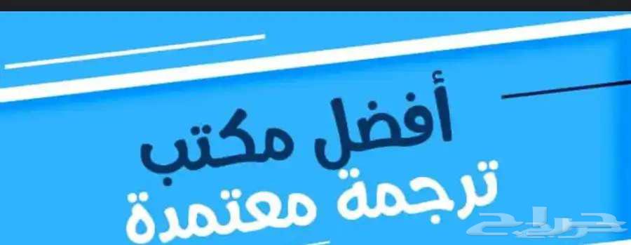 ترجمة العلامة التجارية - ترجمة معتمدة63010628325635119