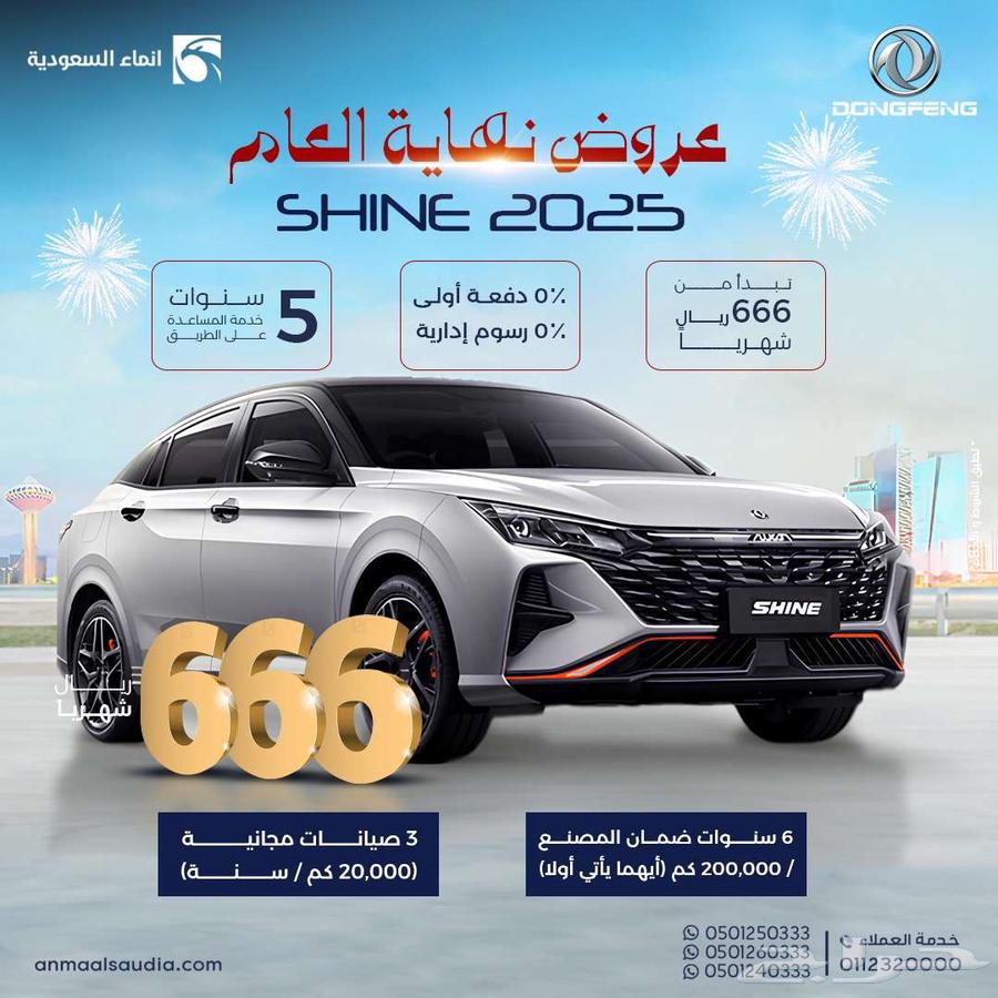 دوينج فينج شاين E1 2025 كيشها او قسطها631592869326091116