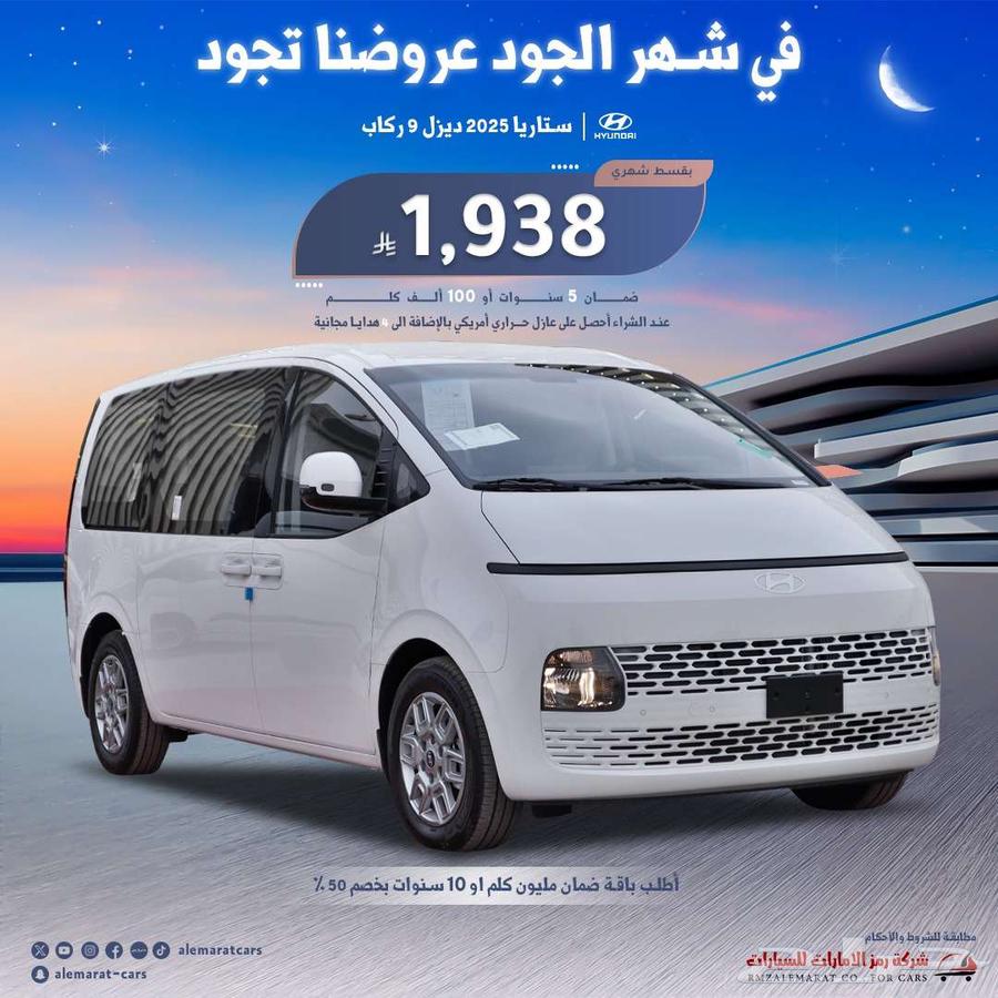 هيونداي ستاريا 9 ركاب و11ركاب ديزل و بنزين 2025 اقل سعر63163917838721111