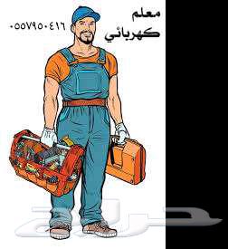 كهربائي مباني محافظة النماص63018207811203117