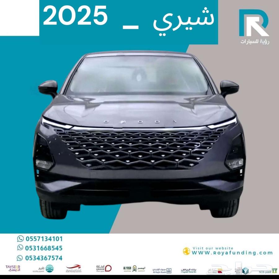 شيري اومودا c5 2025 بقسط يبدأ من 1300 بدون دفعة اولى631416906666261114