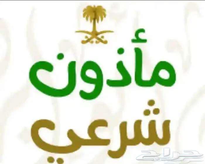 مأذون شرعي لتوثيق عقود الزواج (مملك)630182143720971128