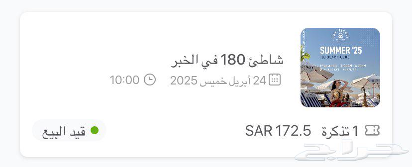 للبيع تذكرتين الشاطى النسائي بالخبر630838938711061122