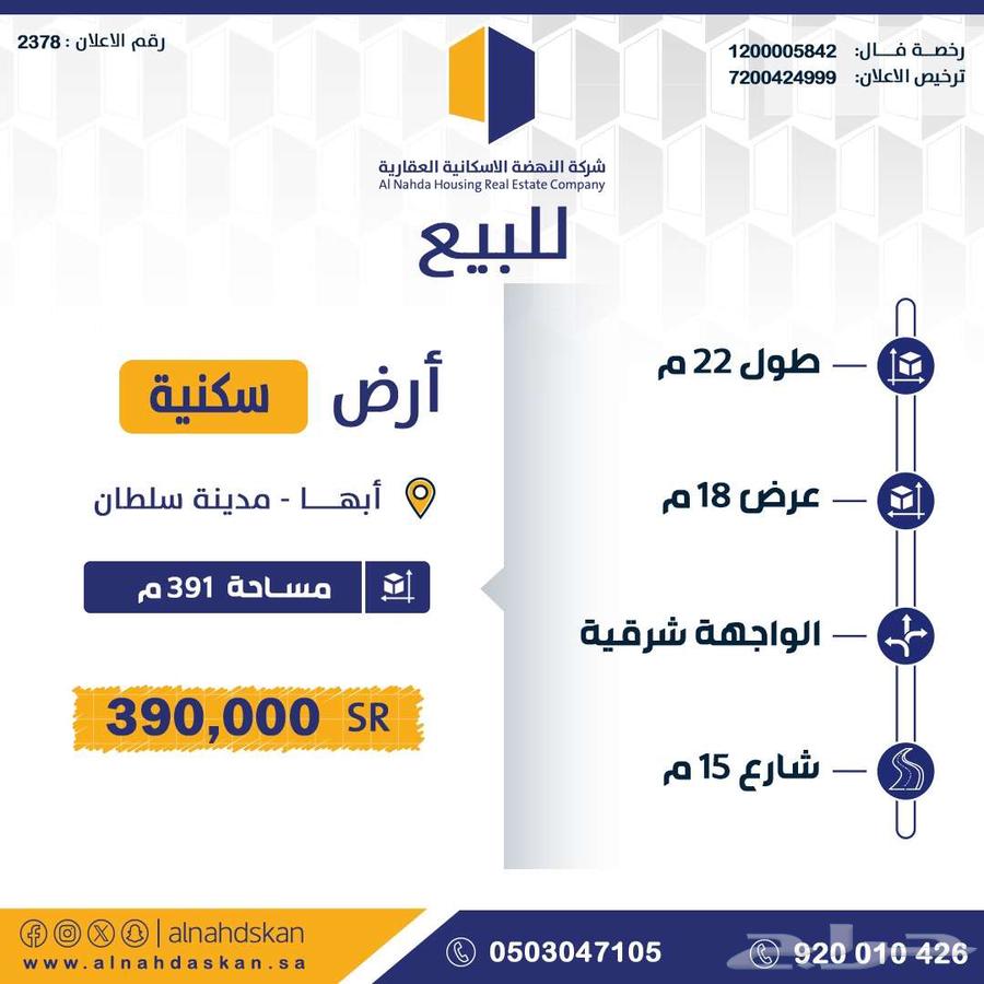 ارض للبيع ابها مدينة سلطان630138193455381117