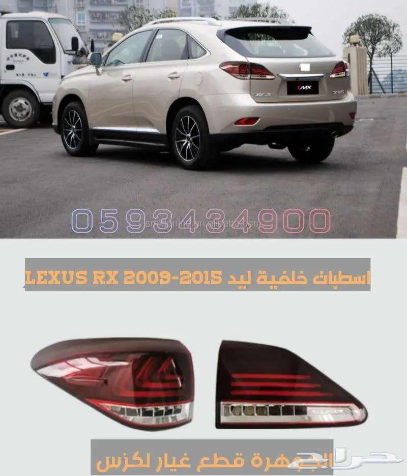 طقم اسطبات خلفى لكزس LEXUS RX 2009-201563125861479810111