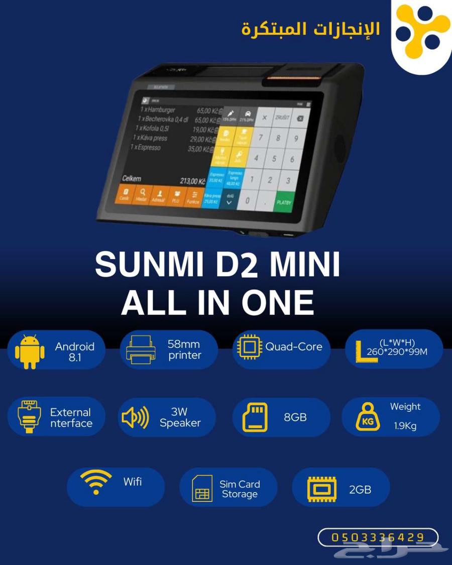 جهاز Sunmi D2 POS عملي وسريع   مثالي للمطاعم والمحلات63082715599746111