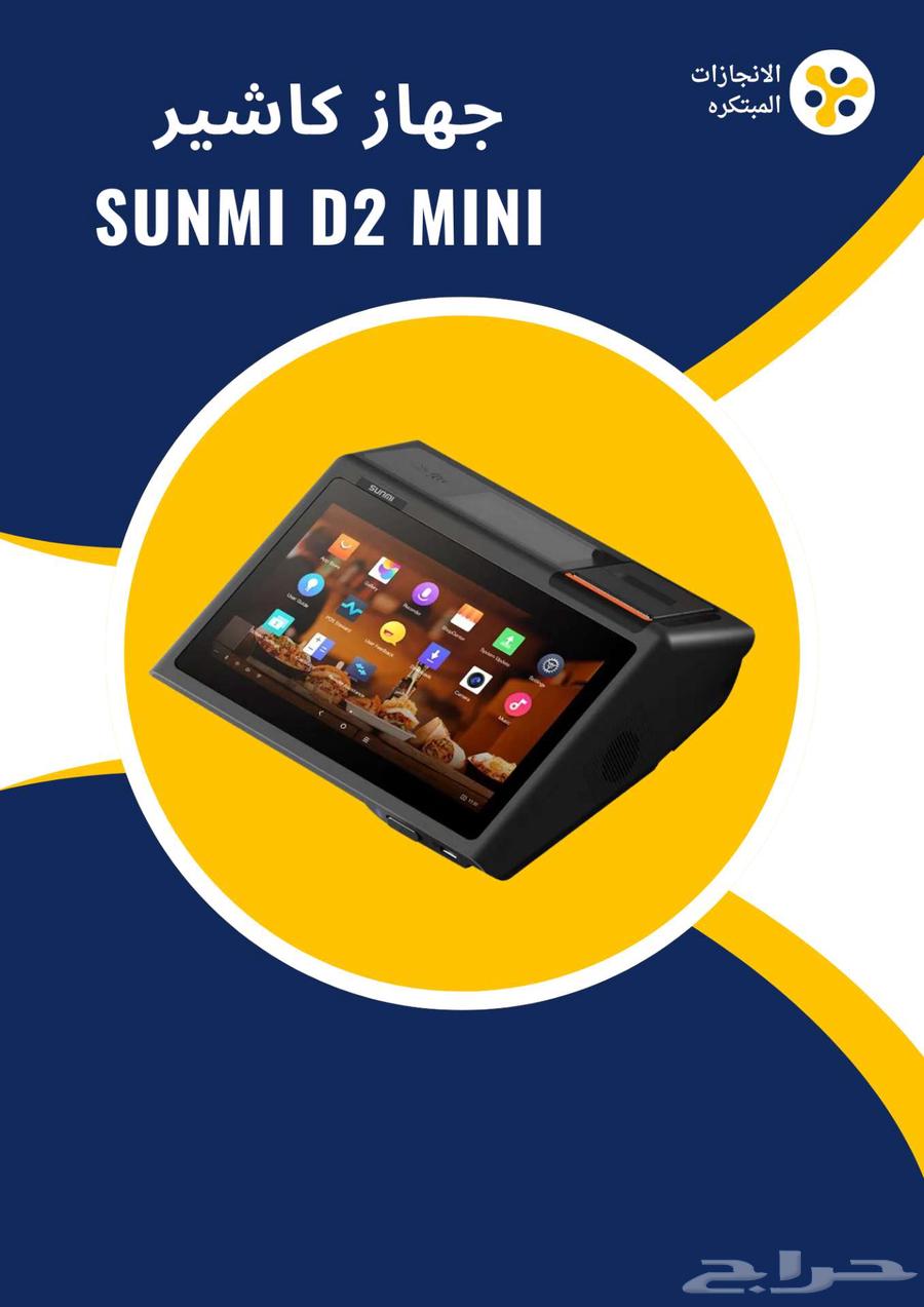 جهاز Sunmi D2 POS عملي وسريع   مثالي للمطاعم والمحلات630827155997461111