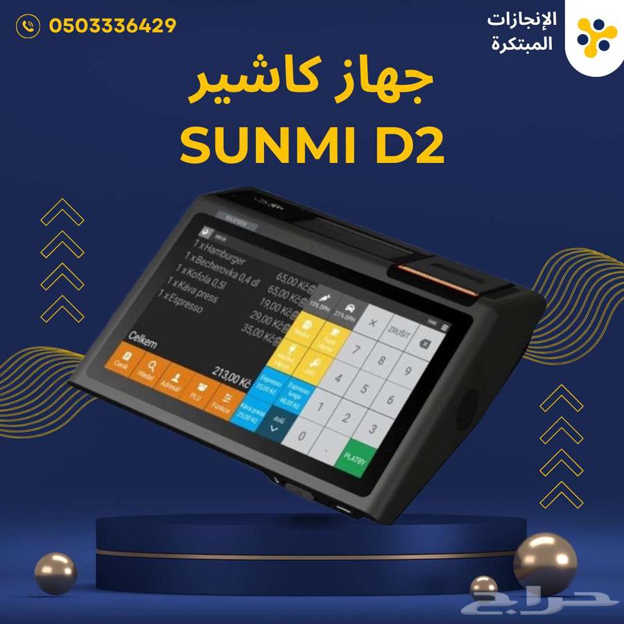 جهاز Sunmi D2 POS عملي وسريع   مثالي للمطاعم والمحلات63082715599746113