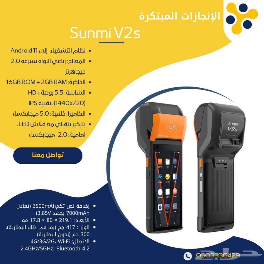 Sunmi V2s Smart POS Device - Ideal for Delivery and Agents63082278367234111