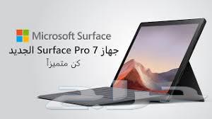 كمبيوتر Surface Pro 7630802081948191127