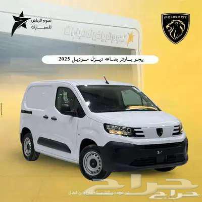 بيجو بارتنر فان 2025631168908316181112