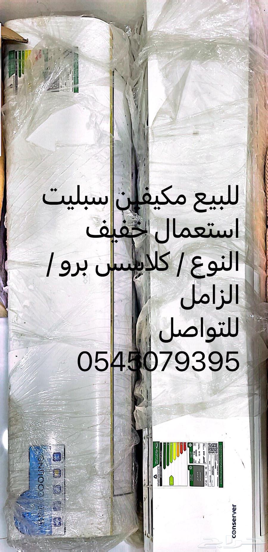 مكيفين سبليت للبيع63077779828099114