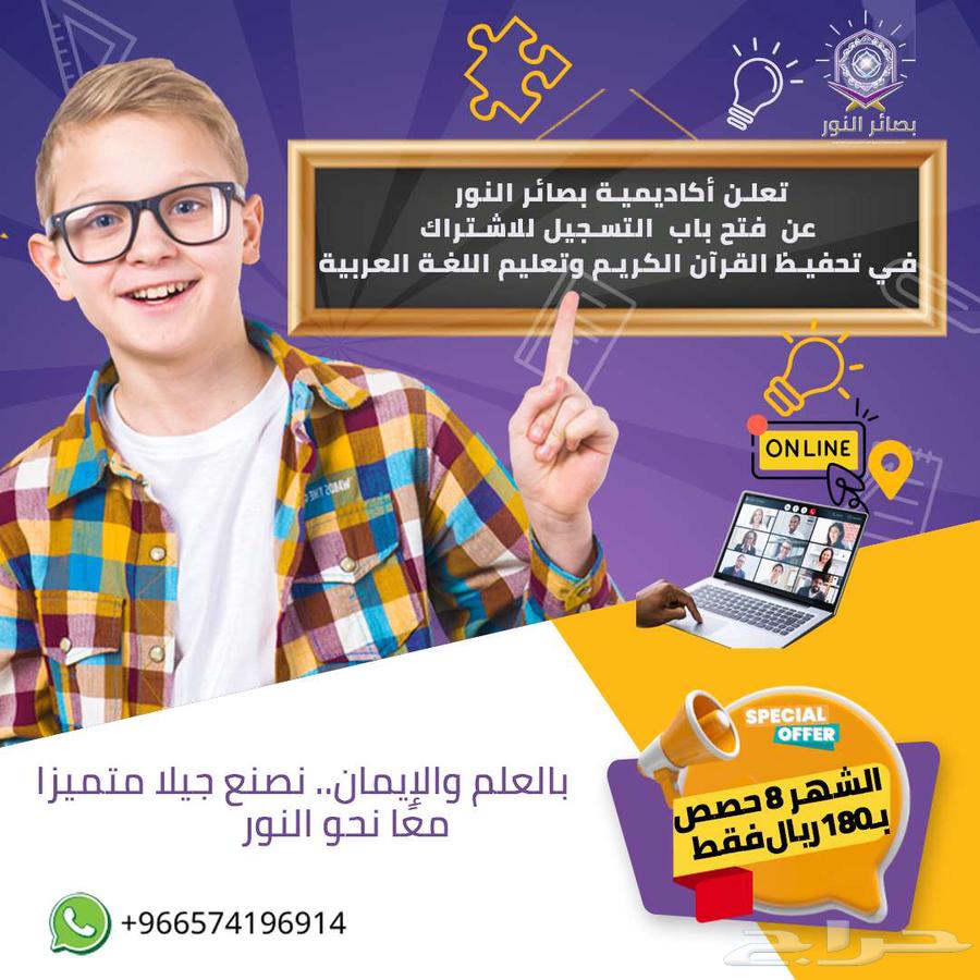 تحفيظ قرآن كريم وتعبيم لغة عربية ب 180 ريال فقط63076532357249115