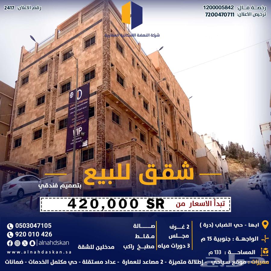شقق للبيع بتصميم فندقي ابها حي الضباب   ذرة630109203107861121