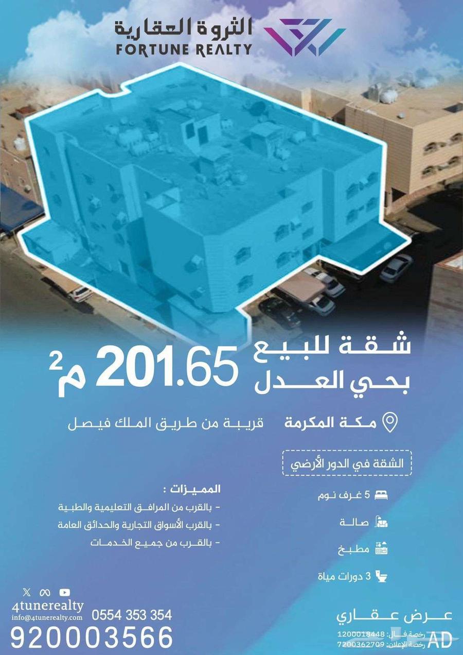 للبيع شقة في مكة المكرمة في حي العدل يمساحة 201.65م63014751543553117