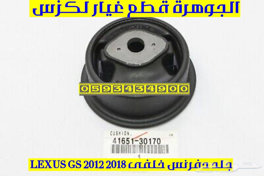 جلد دفرنس خلفى اصلى لكزس LEXUS GS 2012 201863470184005251111
