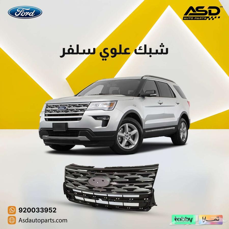 شبك علوي سلفر فورد فورد إكسبلورر63102157219331110