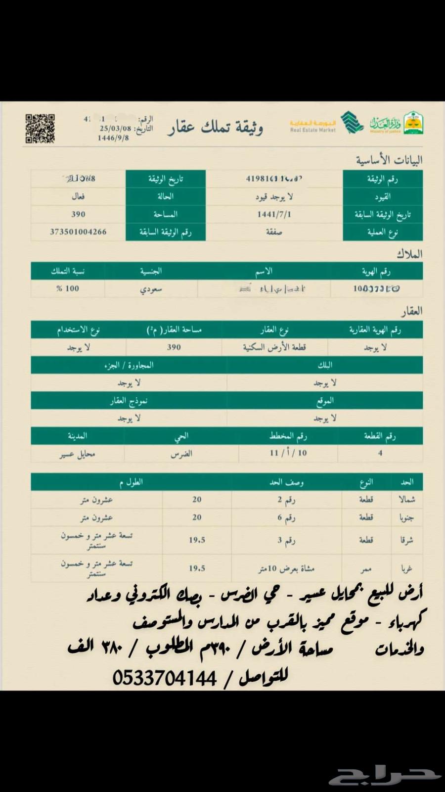 Land for sale in Mahayil Asir - Al-Dhars neighborhood - with electronic deed and electricity meter630138225640971126