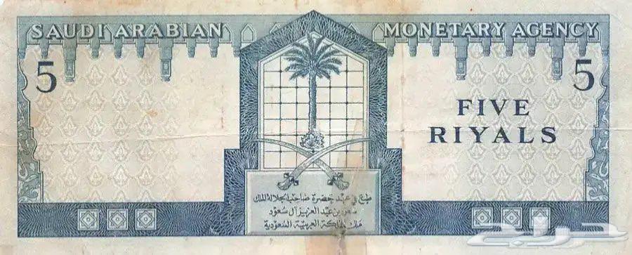 Five riyals currency of the era of King Saud63063267887619111