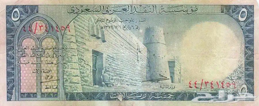 Five riyals currency of the era of King Saud630632678876191119