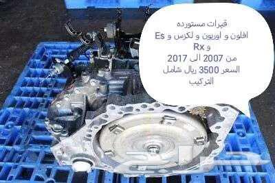 قيرات افلون و اوريون و لكزس و Es و Rx من 2007 الى 201763090585910019115