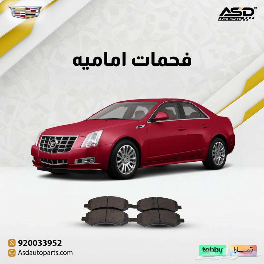 فحمات اماميه كاديلاك CTS63087378398082110
