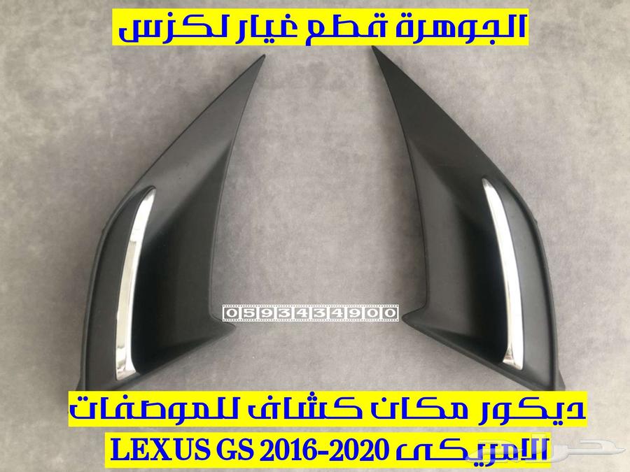 Decorative stand for Lexus LEXUS GS 2016 spotlight place63085383962243111