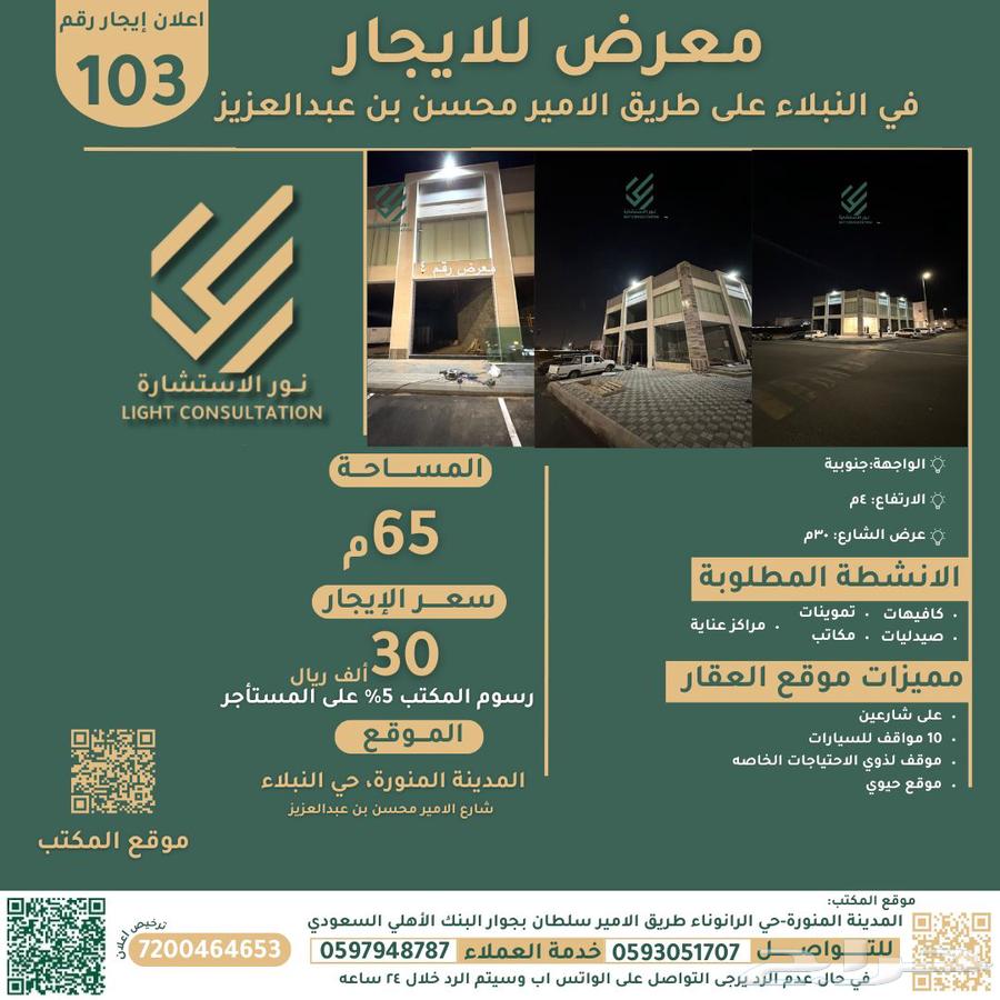 معرض بمساحة 65 م في ( النبلاء ) للايجار630097181450271120