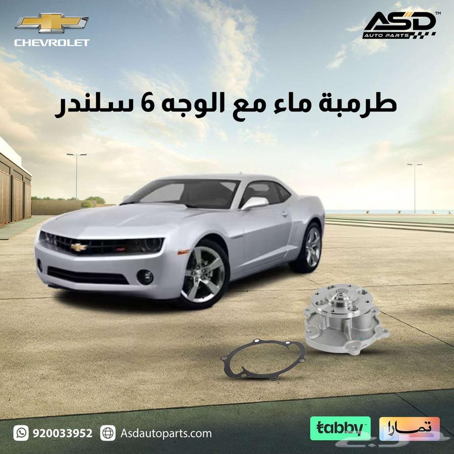 طرمبة ماء مع الوجه 6 سلندر كمارو63078409491458112