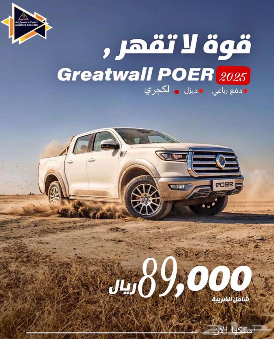 Great Wall Poerdeel NSP Full Saudi 2025 Exclusive Offers 89800630768174850571116