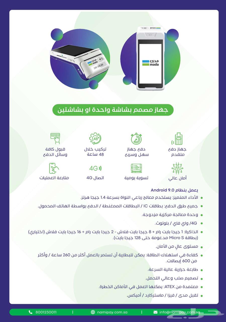 جهاز نقاط بيع مدى بأقوى عروض 202563048532109827112