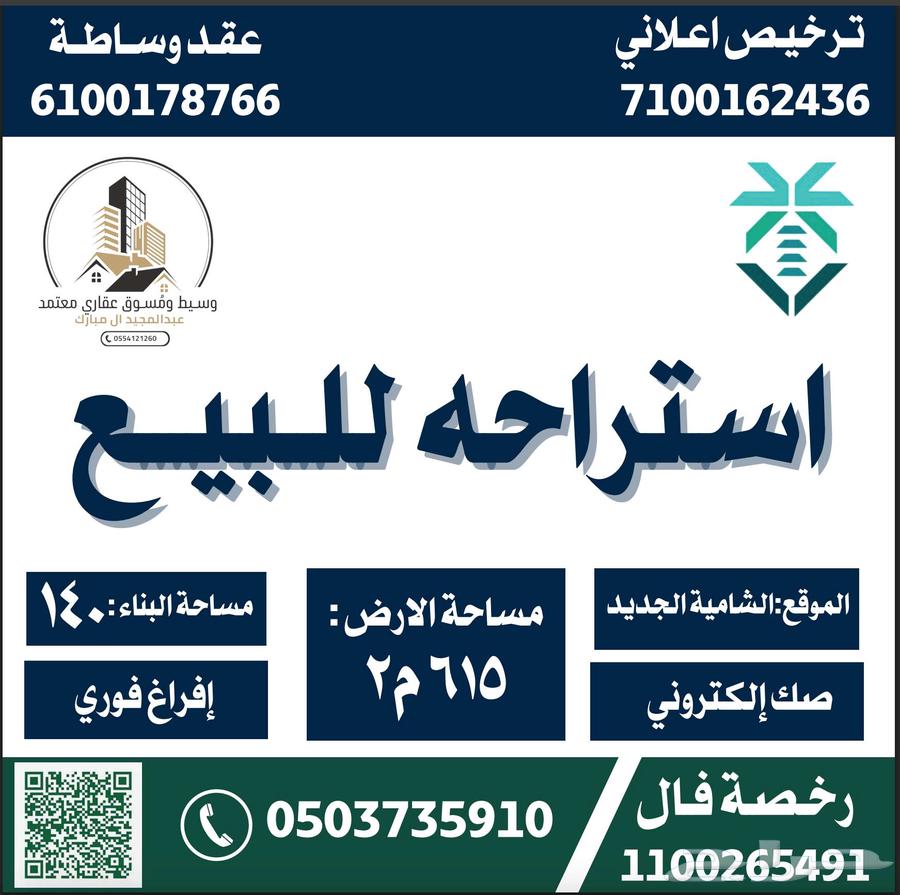 استراحة للبيع الشامية الجديد مكة63013824365571111