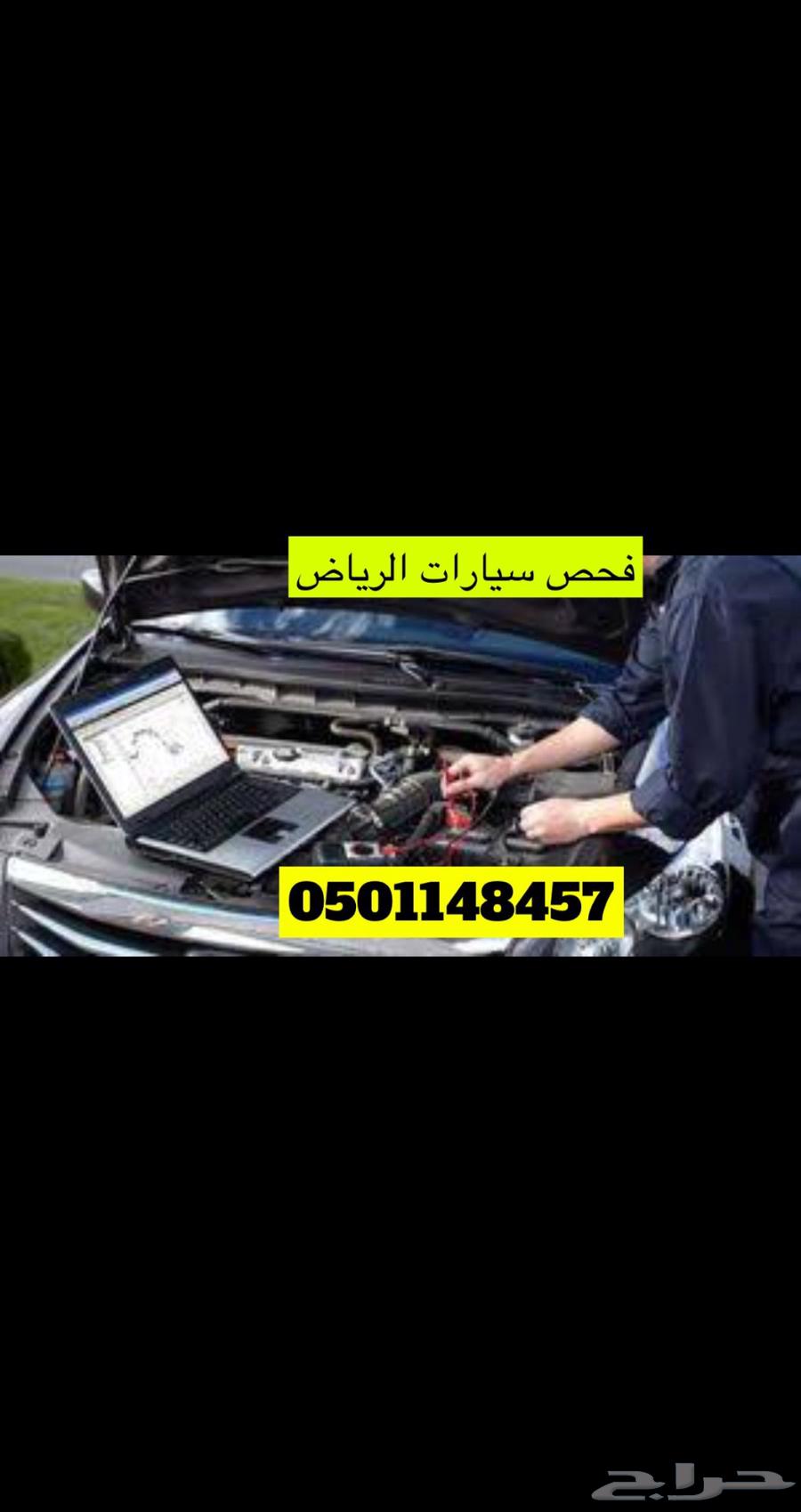 فحص سيارت في الرياض خبير سعودي فحص630646487656991120