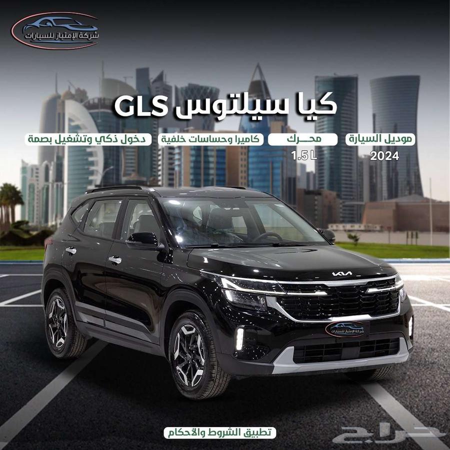 كيا سيلتوس GLS موديل 2024 كاش واقساط راتب يبدأ من 350063059048564611116