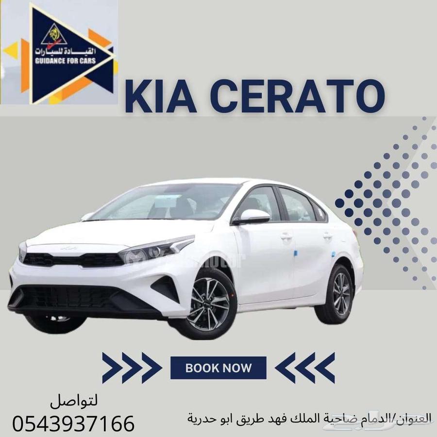 كيا سيراتو استاندر 2024 عروض وتخفيضات القيادة للسيارات630570188305931126