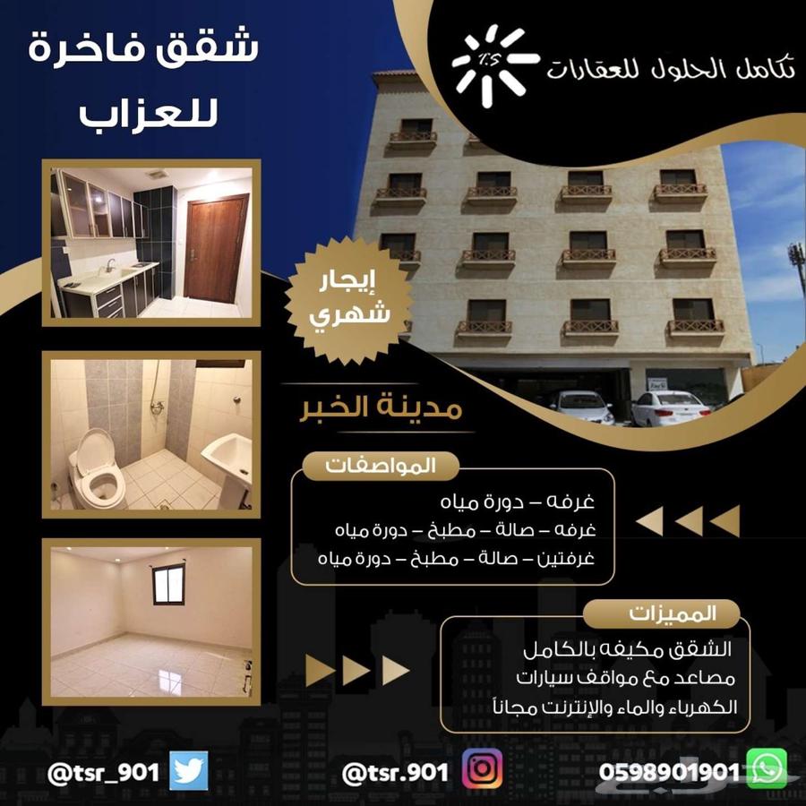 للإيجار شقق مكيفة فاخرة خاصة بالعزاب ( مدينة الخبر )630133892391711113