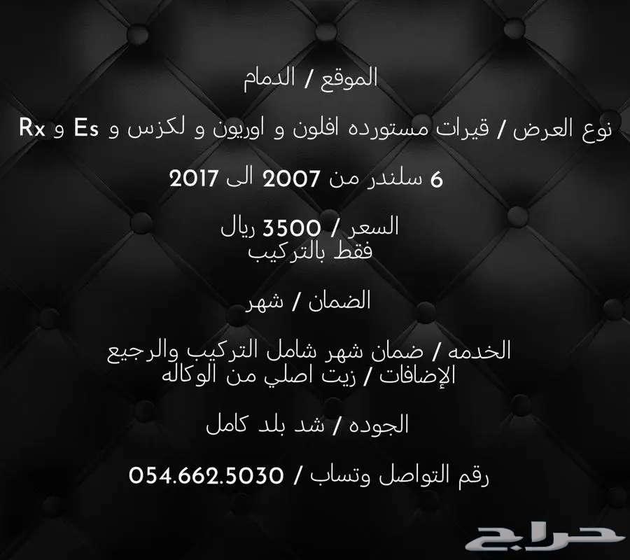 قيرات افلون و اوريون و لكزس و Es و Rx من 2007 الى 201763051047369345111