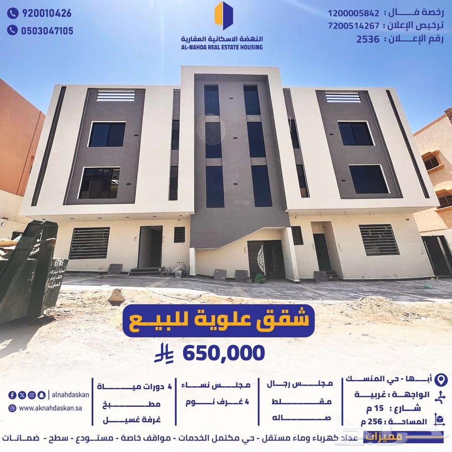 شقة علويه 7 غرف بحي المنسك مقابل الممشى630129519456021116