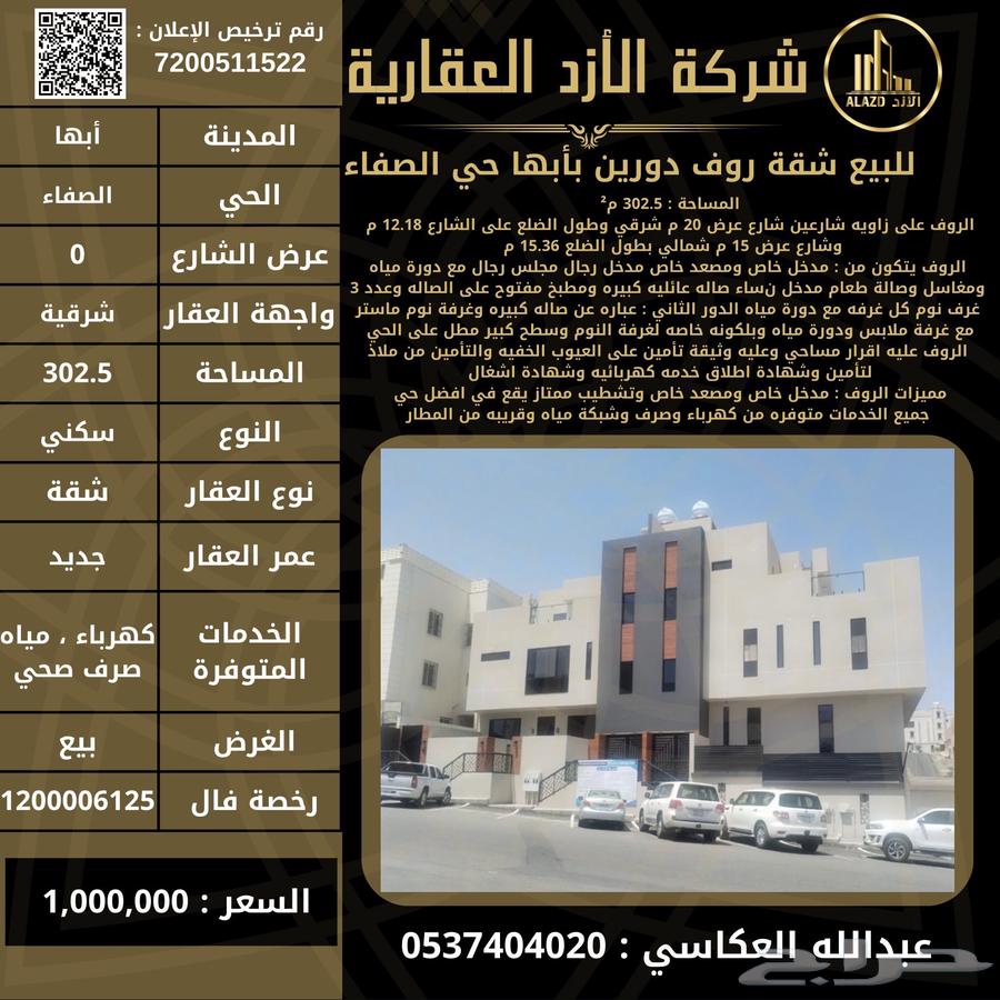 للبيع شقة روف دورين بأبها حي الصفاء63013389608194119