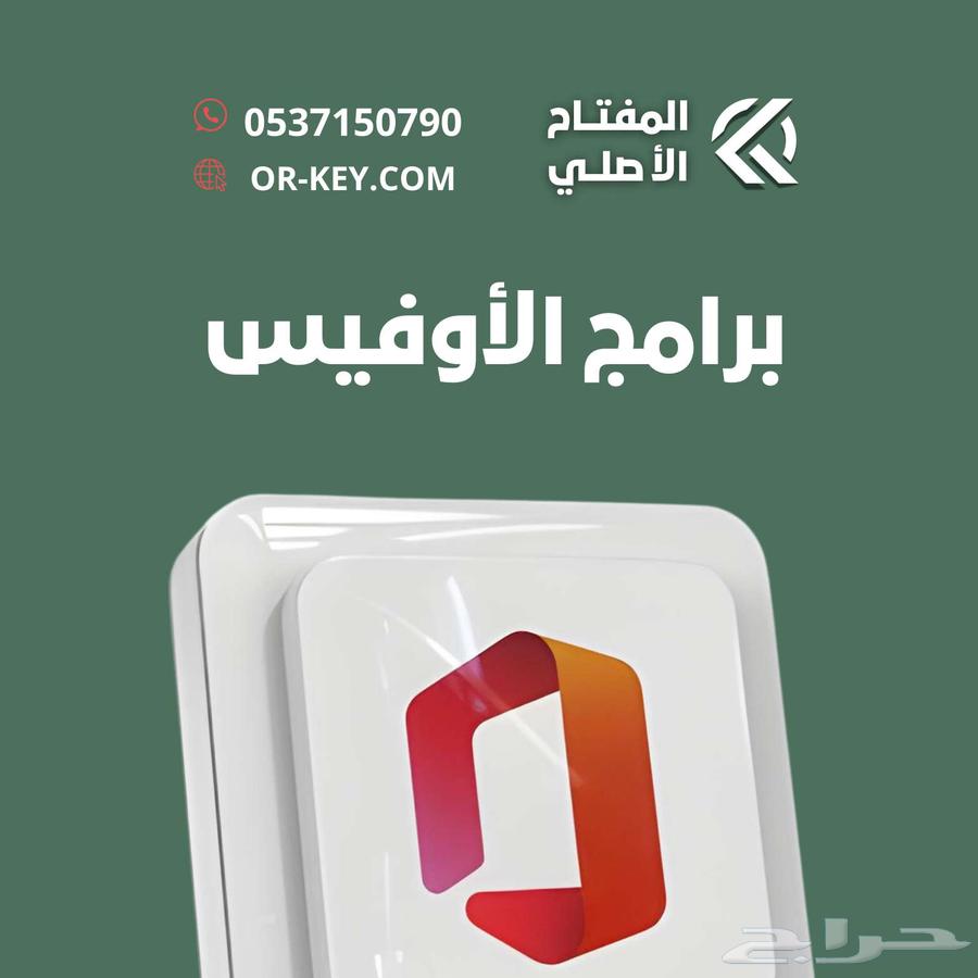برامج الأوفيس ب17ريال لجميع الأجهزة630350181733131126