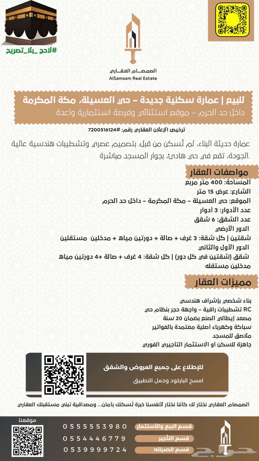 للبيع عمارة سكنية جديدة حي العسيلة مكة المكرمة داخل حد الحرم63012027737346111