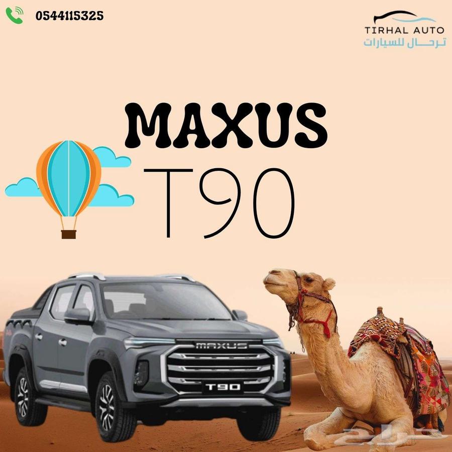 ماكسيس T90 دبل ديزل 2023 متوفر فئات عرض خاص نقد وتمويل63039355895809110