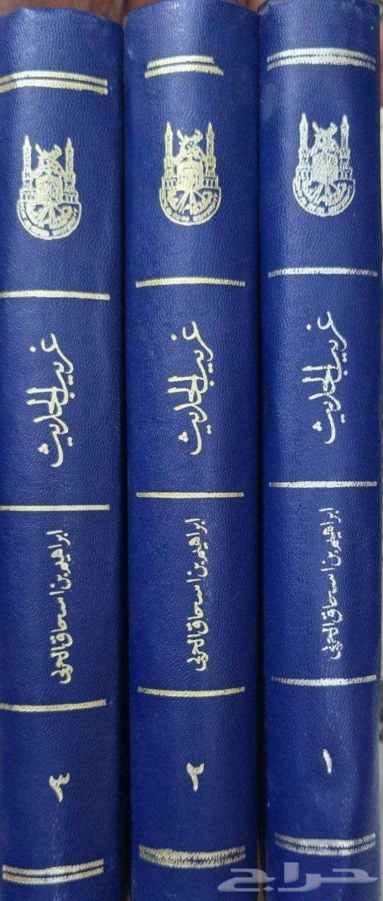 كتاب غريب الحديث لإبراهيم الحربي63026831550723112