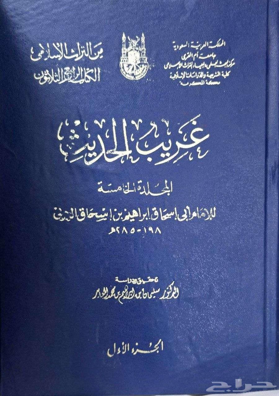 كتاب غريب الحديث لإبراهيم الحربي63026831550723111