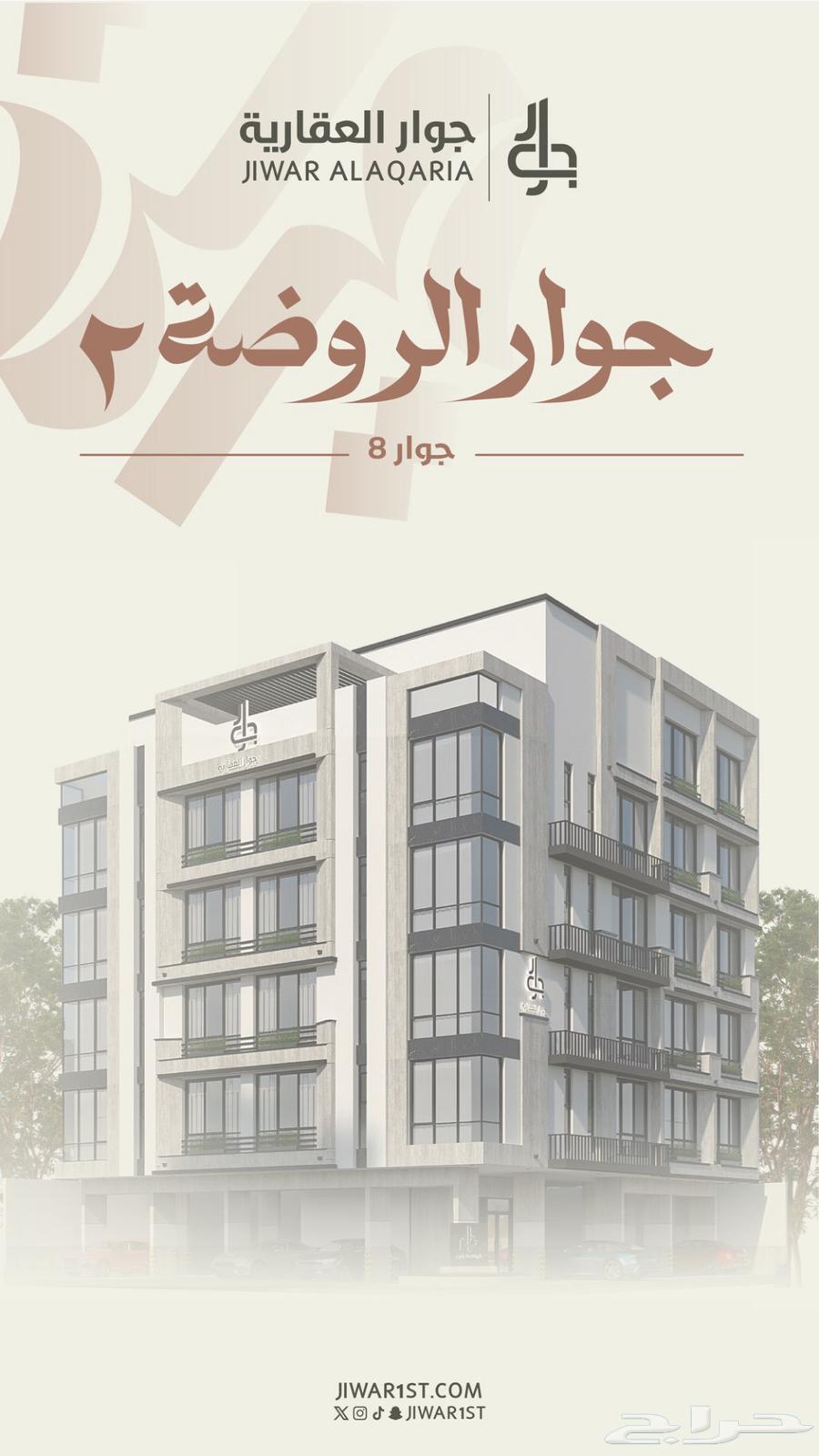 شقق و روف الروضة للتمليك والاستثمار بأسعار تبدا من 419 الف630124822059551122
