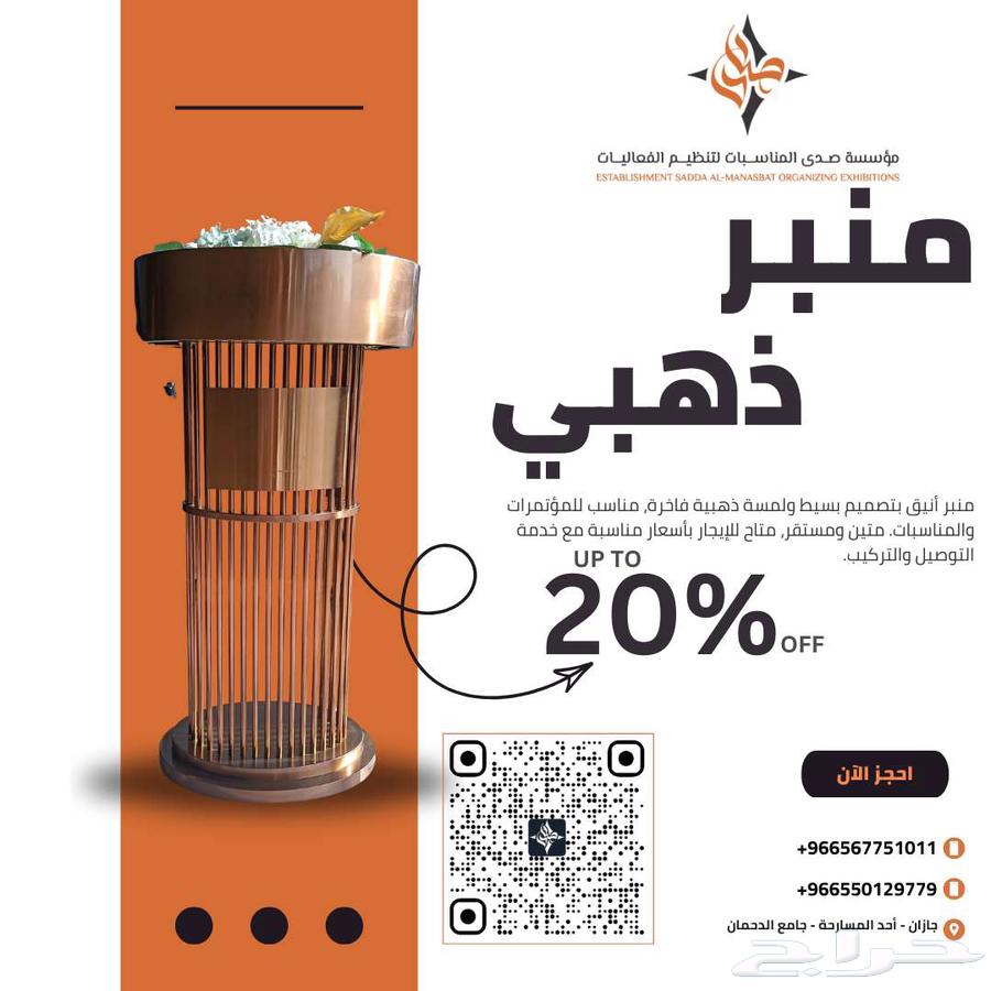 منبر ذهبي للإيجار63023364471427111