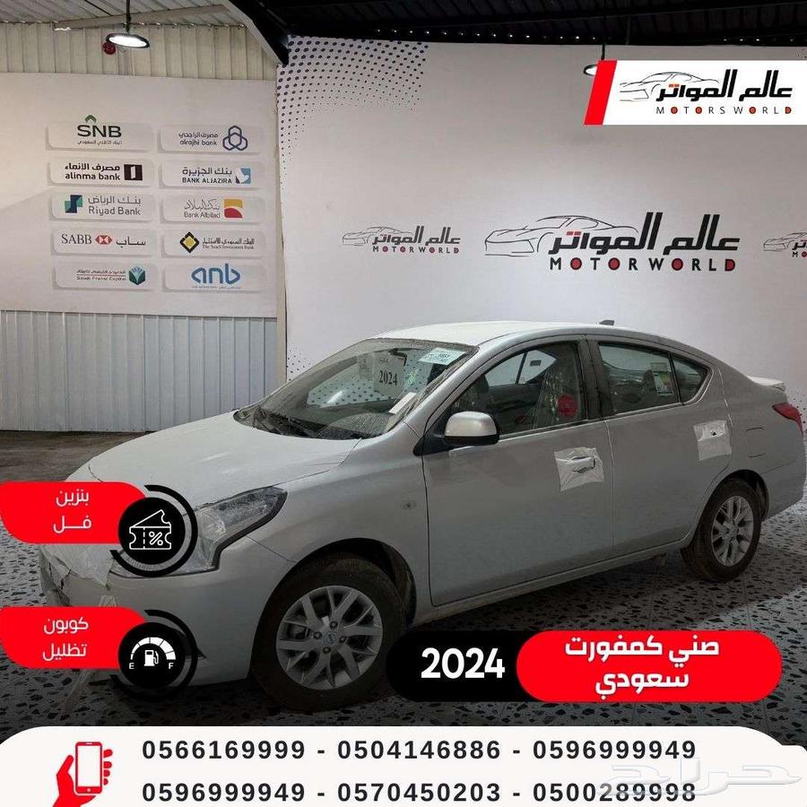 نيسان صني كومفورت 2024 سعودي - 48000 ريال63026664865282111