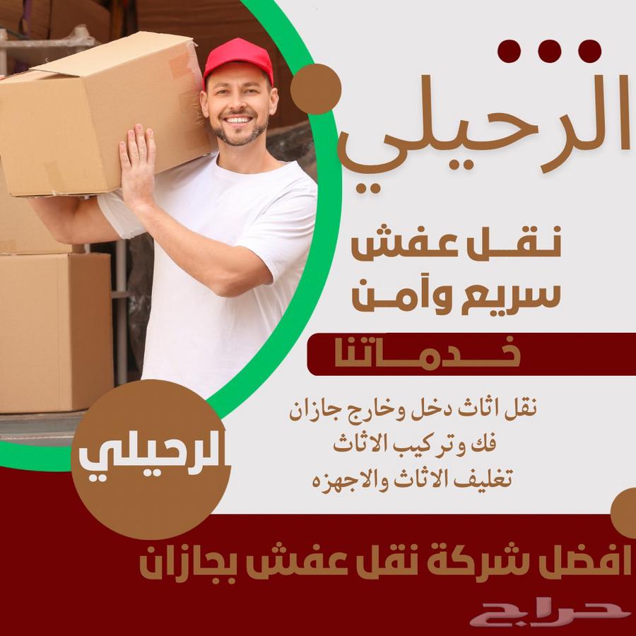 نقل عفش بجيزان64145520166786111